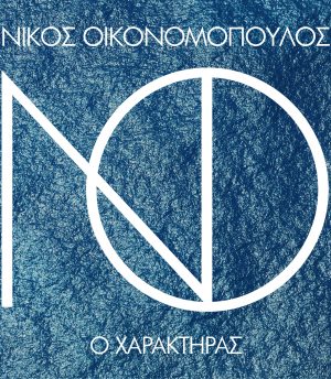 Νίκος Οικονομόπουλος – Ο χαρακτήρας