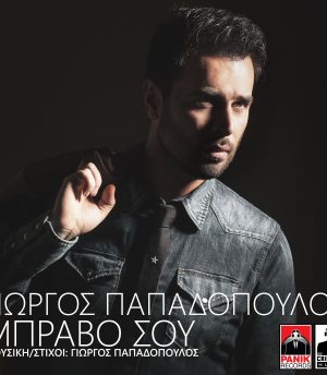 Γιώργος Παπαδόπουλος – Μπράβο σου