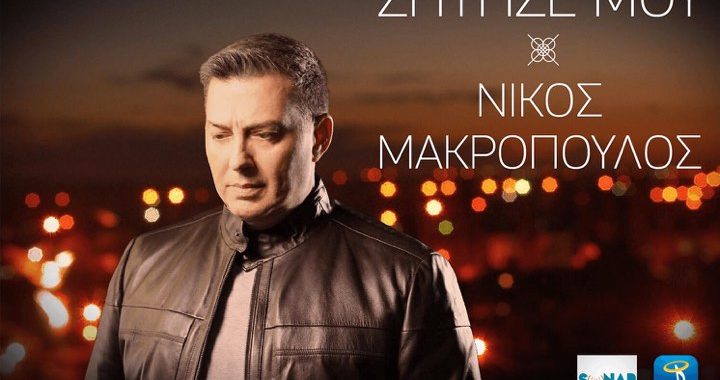 Νίκος Μακρόπουλος – Ζητησέ μου