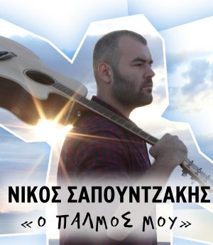 Νίκος Σαπουντζάκης – Μη Μου Κλαίς