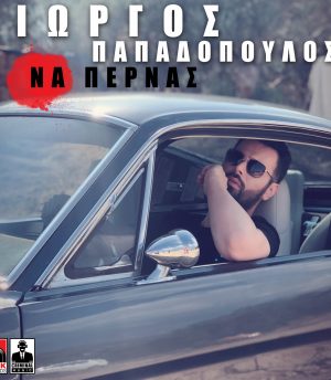 Γιώργος Παπαδόπουλος – Να Περνάς