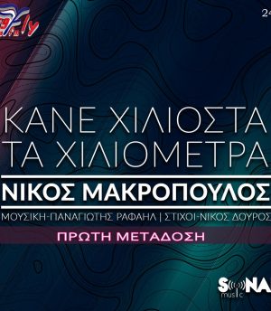 Νίκος Μακρόπουλος – Κάνε χιλιοστά τα χιλιόμετρα