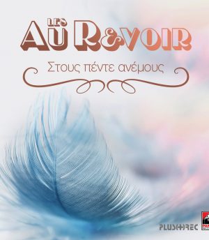 Les Au Revoir – Πέντε Ανέμους