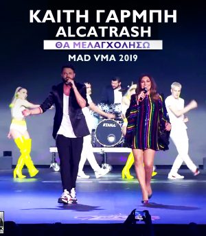 Kαίτη Γαρμπή & Alcatrash – Θα Μελαγχολήσω (MAD VMA 2019)