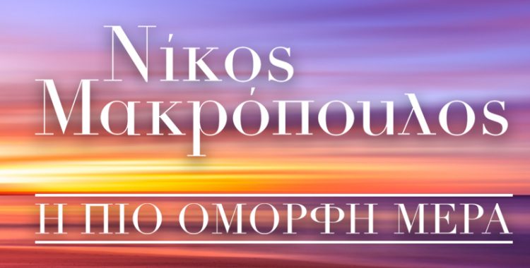 Νίκος Μακρόπουλος – Η Πιο Όμορφη Μέρα