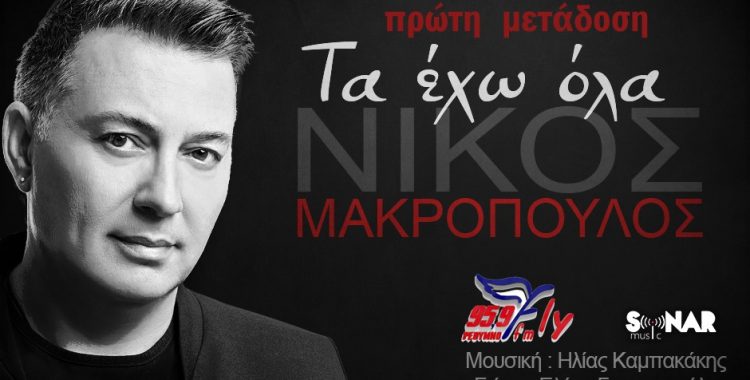 Νίκος Μακρόπουλος – Τα έχω όλα