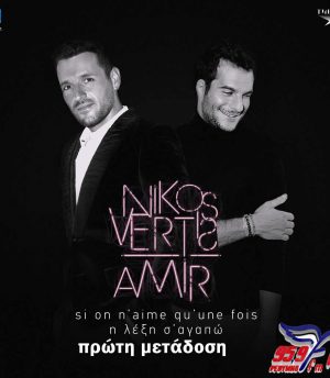 Νίκος Βέρτης & Amir – Si on n’aime qu’une fois – Η Λέξη Σ’ Αγαπώ
