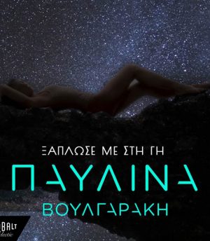 Παυλίνα Βουλγαράκη – Ξάπλωσέ Με Στη Γη