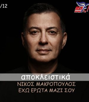 Νίκος Μακρόπουλος – Έχω Έρωτα Μαζί Σου