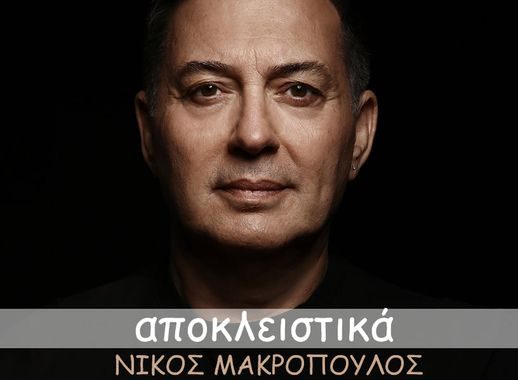 Νίκος Μακρόπουλος – Έχω Έρωτα Μαζί Σου