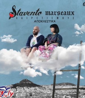 Stavento & Marseaux – Χαιρετισμούς
