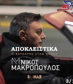 Νίκος Μακρόπουλος – Ο Βαρδάρης στην Αθήνα