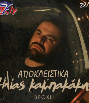 Ηλίας Καμπακάκης – Βροχή