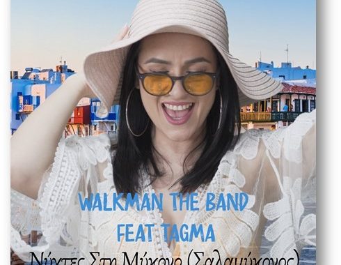 Walkman The Band – Νύχτες Στη Μύκονο (Σαλαμύκονος)