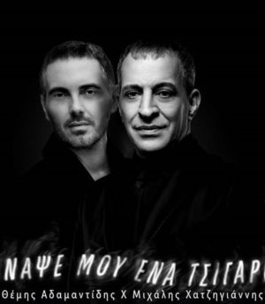 Θέμης Αδαμαντίδης & Μιχάλης Χατζηγιάννης – Άναψε Μου Ένα Τσιγάρο