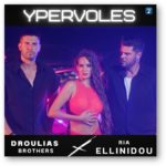 Droulias Brothers & Ria Ellinidou – Υπερβολές