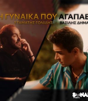 Σταμάτης Γονίδης & Βασίλης Δήμας – Η γυναίκα που αγαπάει