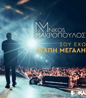 Νίκος Μακρόπουλος – Σου Έχω Αγάπη Μεγάλη