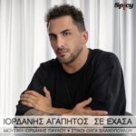 Ιορδάνης Αγαπητός – Σε Έχασα