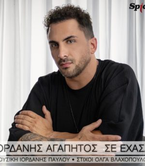 Ιορδάνης Αγαπητός – Σε Έχασα