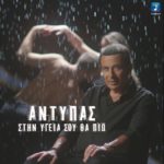 Αντύπας – Στην Υγειά Σου Θα Πιώ