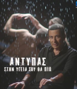 Αντύπας – Στην Υγειά Σου Θα Πιώ