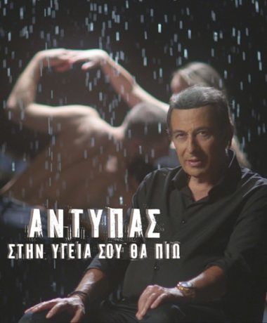 Αντύπας – Στην Υγειά Σου Θα Πιώ