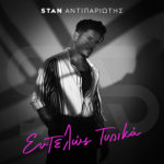 Stan – Εντελώς Τυπικά