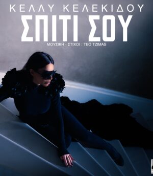 Κέλλυ Κελεκίδου – Σπίτι Σου