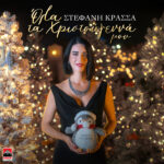 Στέφανη Κρασσά – Όλα τα Χριστούγεννά μου