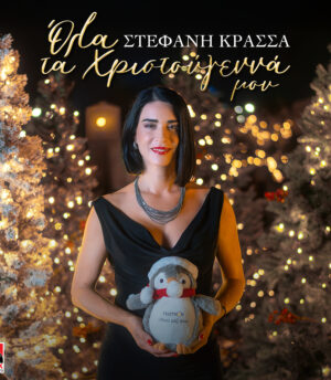 Στέφανη Κρασσά – Όλα τα Χριστούγεννά μου