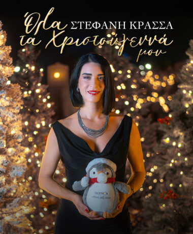 Στέφανη Κρασσά – Όλα τα Χριστούγεννά μου