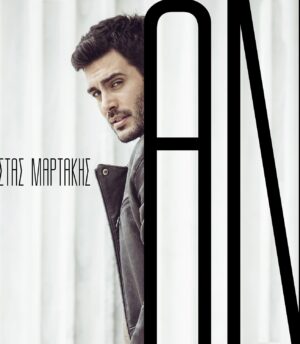 Κώστας Μαρτάκης – Αν