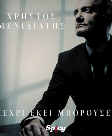 Χρήστος Μενιδιάτης – Μέχρι εκεί μπορούσες