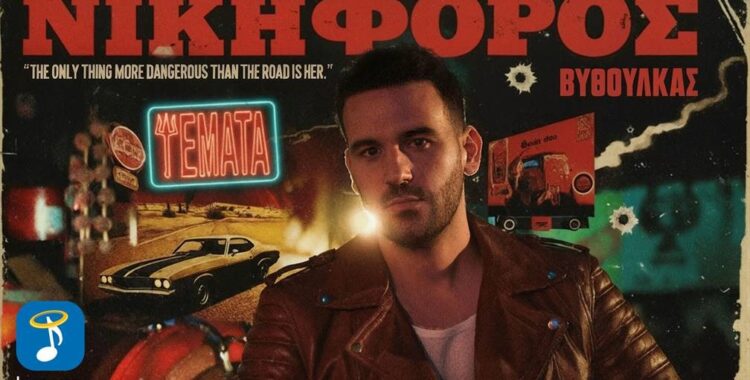 Νικηφόρος – Ψέματα