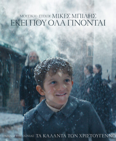 Μικές Μπίλης – Εκεί Που Όλα Γίνονται(Τα κάλαντα των Χριστουγέννων)