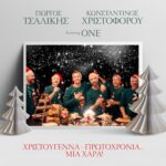 Γιώργος Τσαλίκης & Κωνσταντίνος Χριστοφόρου & One – Χριστούγεννα Πρωτοχρονιά Μια Χαρά