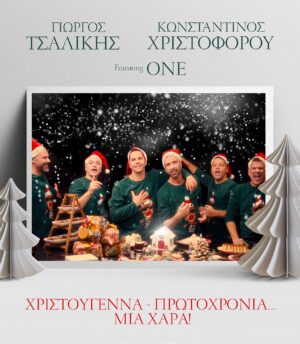 Γιώργος Τσαλίκης & Κωνσταντίνος Χριστοφόρου & One – Χριστούγεννα Πρωτοχρονιά Μια Χαρά