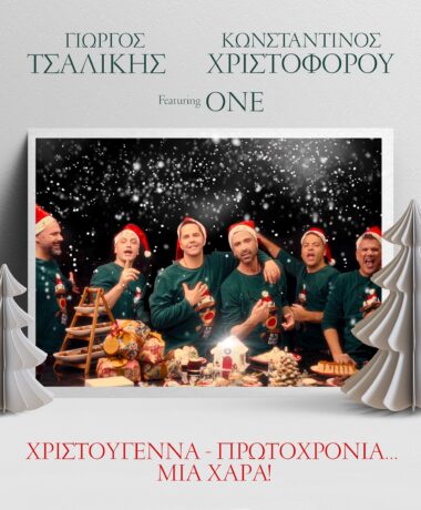 Γιώργος Τσαλίκης & Κωνσταντίνος Χριστοφόρου & One – Χριστούγεννα Πρωτοχρονιά Μια Χαρά