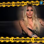 Αγγελική Ηλιάδη – Ανεπίτρεπτο