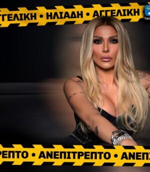 Αγγελική Ηλιάδη – Ανεπίτρεπτο