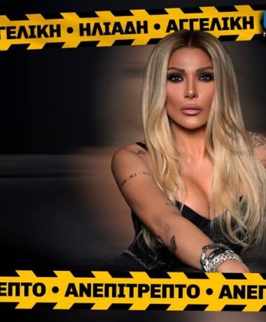 Αγγελική Ηλιάδη – Ανεπίτρεπτο
