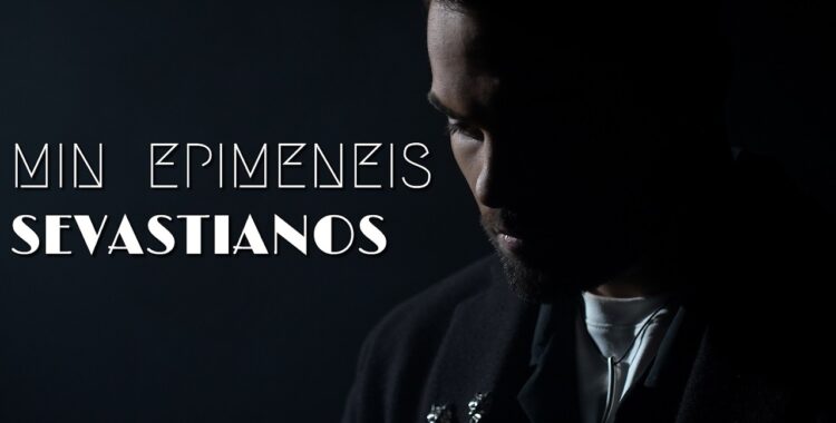 Σεβαστιανός – Μην επιμένεις