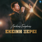 Λούκας Γιώρκας – ‘Εκείνη Ξέρει