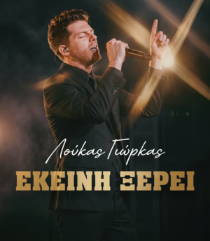 Λούκας Γιώρκας – ‘Εκείνη Ξέρει