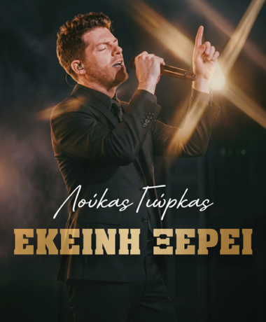 Λούκας Γιώρκας – ‘Εκείνη Ξέρει