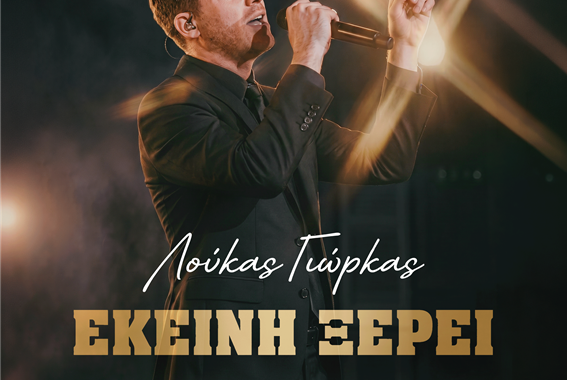 Λούκας Γιώρκας – ‘Εκείνη Ξέρει