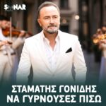 Σταμάτης Γονίδης – Να γυρνούσες πίσω