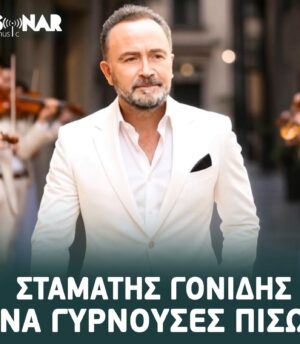 Σταμάτης Γονίδης – Να γυρνούσες πίσω