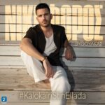 Νικηφόρος Βυθούλκας – Καλοκαίρι Στην Ελλάδα
